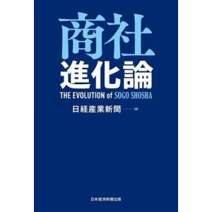 商社進化論/日経産業新聞(編者)