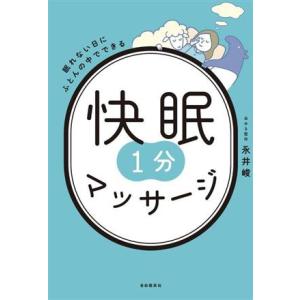 快眠 1分マッサージ 眠れない日にふとんの中でできる/永井峻(著者)