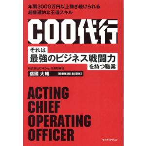 COO代行 それは最強のビジネス戦闘力を持つ職業 年間3000万円以上稼ぎ続けられる超普遍的な王道ス...