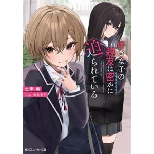 好きな子の親友に密かに迫られている 角川スニーカー文庫/土車甫(著者),おれあず(イラスト)