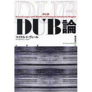 ＤＵＢ論／マイケル・Ｅ．ヴィール(著者),森本幸代(訳者)