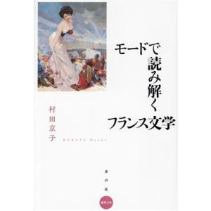 モードで読み解くフランス文学 水声文庫/村田京子(著者)