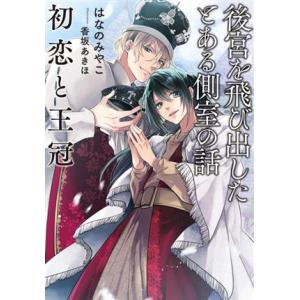 後宮を飛び出したとある側室の話 初恋と王冠 Ruby collection/はなのみやこ(著者),香...