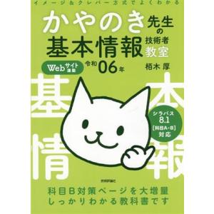 イメージ&amp;クレバー方式でよくわかるかやのき先生の基本情報技術者教室(令和06年)/栢木厚(著者)