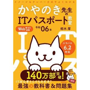 イメージ&amp;クレバー方式でよくわかるかやのき先生のITパスポート教室(令和06年)/栢木厚(著者)