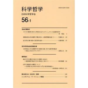 科学哲学(56-1)/日本科学哲学会(編者)