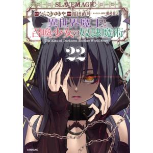 異世界魔王と召喚少女の奴隷魔術(22) シリウスKC/福田直叶(著者),むらさきゆきや(原作),鶴崎...