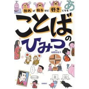 ことばのひみつ 知れば知るほど好きになる/柏野和佳子(監修)