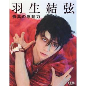 写真集 羽生結弦 孤高の原動力/AERA編集部(編者),蜷川実花(写真家)