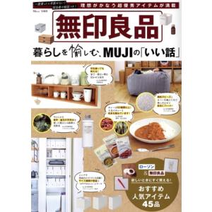 無印良品 暮らしを愉しむ、MUJIの「いい話」 理想がかなう超優秀アイテムが満載 TJ MOOK/宝...