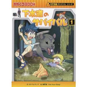 科学漫画サバイバルシリーズ 生活セット（4冊） 主人公ジュノ 下水道