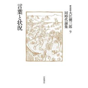 大江健三郎同時代論集 新装版(9) 言葉と状況/大江健三郎(著者)