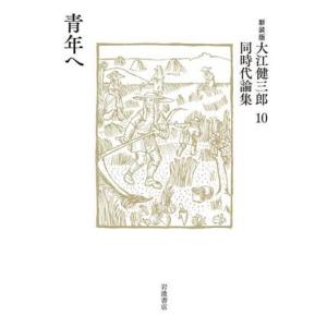 大江健三郎同時代論集 新装版(10) 青年へ/大江健三郎(著者)　