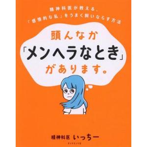 頭んなか「メンヘラなとき」があります。 精神科医が教える、「感情的な私」をうまく飼いならす/いっちー...