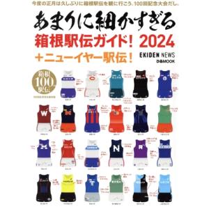 あまりに細かすぎる箱根駅伝ガイド！(２０２４) ＋ニューイヤー駅伝 ぴあＭＯＯＫ／ぴあ(編者)