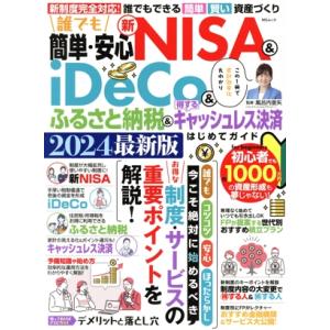 誰でも簡単・安心 新NISA&amp;iDeCo&amp;ふるさと納税&amp;得するキャシュレス決済はじめてガイド(202...