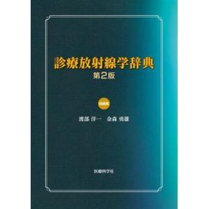 診療放射線学辞典 第2版/渡部洋一(著者),金森勇雄(著者)
