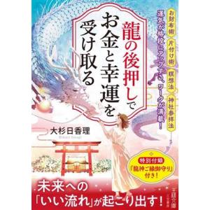 龍の後押しで、お金と幸運を受け取る 未来への「いい流れ」が起こり出す！ 王様文庫／大杉日香理(著者)