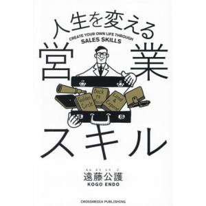 人生を変える営業スキル/遠藤公護(著者)