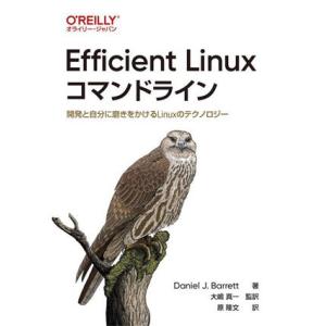 Efficient Linux コマンドライン 開発と自分に磨きをかけるLinuxのテクノロジー/ダ...