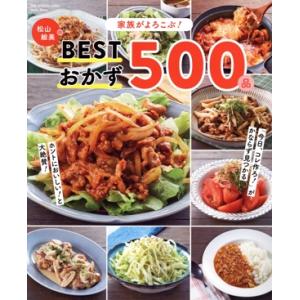 家族がよろこぶ！松山絵美のBESTおかず500品 ONE COOKING MOOK/松山絵美(著者)