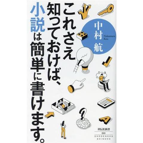 これさえ知っておけば、小説は簡単に書けます。 祥伝社新書690/中村航(著者)