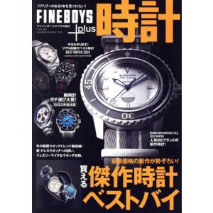 FINEBOYS+plus 時計(VOL.25) HINODE MOOK/日之出出版(編者)｜ブックオフ1号館 ヤフーショッピング店
