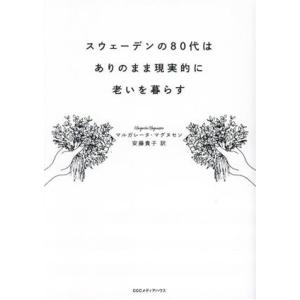 スウェーデンの80代はありのまま現実的に老いを暮らす/マルガレータ・マグヌセン(著者),安藤貴子(訳...