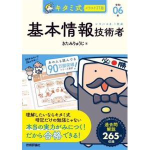 キタミ式イラストIT塾 基本情報技術者(令和06...の商品画像