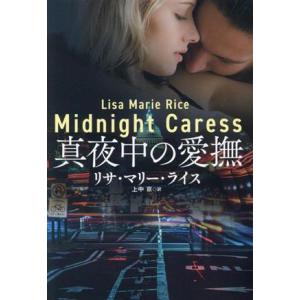 真夜中の愛撫 扶桑社ロマンス／リサ・マリー・ライス(著者),上中京(訳者)｜bookoffonline