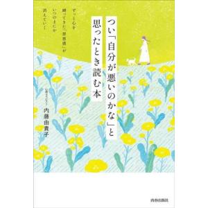 つい「自分が悪いのかな」と思ったとき読む本/内藤由貴子(著者)