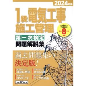 1級電気工事施工管理第一次検定問題解説集(2024年版)/地域開発研究所(編者)　