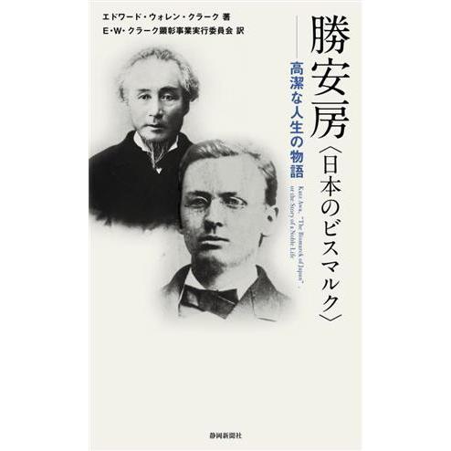 勝安房＜日本のビスマルク＞　高潔な人生の物語／エドワード・ウォレン・クラーク(著者),Ｅ・Ｗ・クラー...