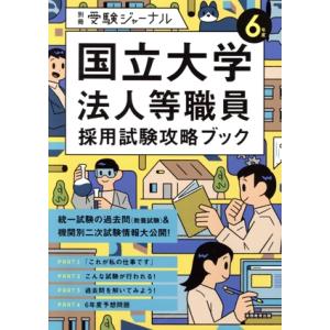 国立大学法人等職員採用試験攻略ブック(6年度) 別冊受験ジャーナル/実務教育出版(編者)