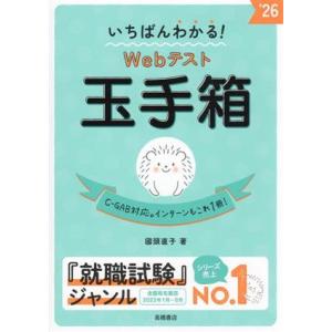 いちばんわかる！Webテスト玉手箱(’26)/國頭直子(著者)