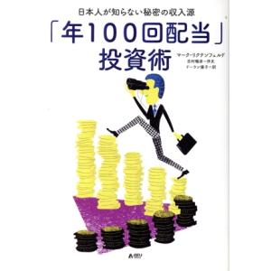 「年100回配当」投資術 日本人が知らない秘密の収入源/マーク・リクテンフェルド(著者),ドーラン優...