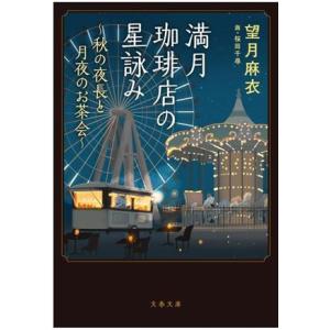 満月珈琲店の星詠み 〜秋の夜長と月夜のお茶会〜 文春文庫/望月麻衣(著者),桜田千尋(イラスト)