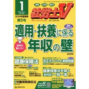 社労士V(1 2024 JAN VOL.353) 月刊誌/日本法令