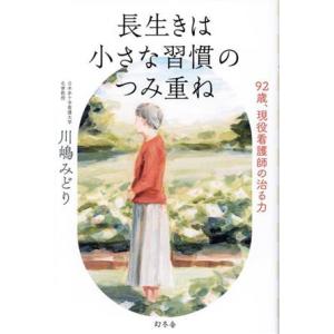 長生きは小さな習慣のつみ重ね 92歳、現役看護師の治る力/川嶋みどり(著者)