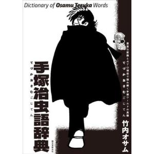 手塚治虫語辞典 豊富な原画と470項目で読み解く手塚ワールドの真髄/竹内オサム(著者)