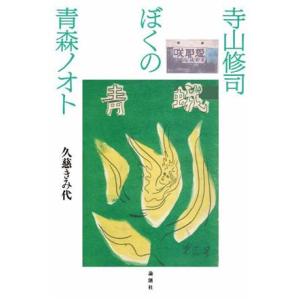 寺山修司　ぼくの青森ノオト／久慈きみ代(著者)