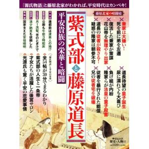 紫式部と藤原道長 平安貴族の栄華と暗闘 中公ムック 歴史と人物17/中央公論新社(編者)