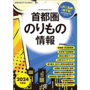 首都圏のりもの情報(２０２４年度版) 【ＪＲ】【私鉄】【地下鉄】などの早わかりマップ／「首都圏のりも...