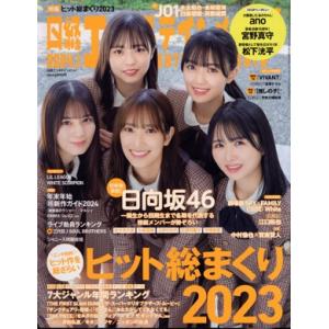 日経エンタテインメント！(2024.1) 月刊誌/日経BPマーケティング