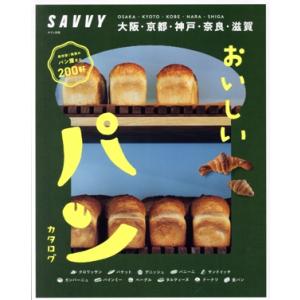おいしいパンカタログ 保存版！関西のパン屋さん300軒 LMAGA MOOK サヴィ別冊/京阪神エル...