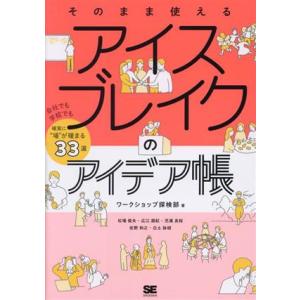 そのまま使えるアイスブレイクのアイデア帳 会社でも学校でも確実に“場”が暖まる33選/ワークショップ...