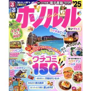 るるぶ ホノルル ちいサイズ(’25) るるぶ情報版/JTBパブリッシング(編者)