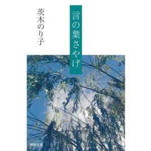 言の葉さやげ 河出文庫/茨木のり子(著者)