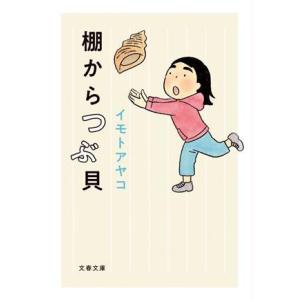 棚からつぶ貝 文春文庫／イモトアヤコ(著者)