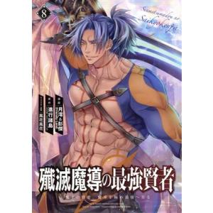 殲滅魔導の最強賢者(8) 無才の賢者、魔導を極め最強へ至る ガンガンC/月澪&amp;彭傑(Friendly...
